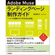 Adobe Museランディングページ制作ガイド ～コード知識ゼロで作るWeb広告 （技術評論社） [電子書籍]