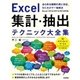 Excel 集計・抽出テクニック大全集 ～あらゆる種類の表に対応、引くだけで一発解決 （技術評論社） [電子書籍]