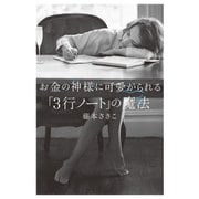 お金の神様に可愛がられる 「3行ノート」の魔法（KADOKAWA） [電子書籍]