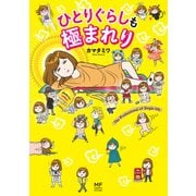 ひとりぐらしも極まれり（KADOKAWA） [電子書籍]