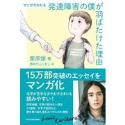 マンガでわかる 発達障害の僕が 羽ばたけた理由（KADOKAWA） [電子書籍]