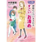 マンガでわかる 神様にごひいきされる すごい「お清め」（KADOKAWA） [電子書籍]