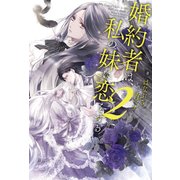 婚約者は、私の妹に恋をする 2（KADOKAWA） [電子書籍]