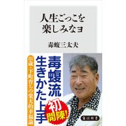 人生ごっこを楽しみなヨ（KADOKAWA） [電子書籍]