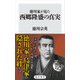 徳川家が見た西郷隆盛の真実（KADOKAWA） [電子書籍]