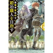 没落予定なので、鍛冶職人を目指す 6（KADOKAWA） [電子書籍]