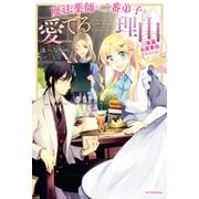 魔法薬師が二番弟子を愛でる理由 ～専属お食事係に任命されました～（KADOKAWA） [電子書籍]