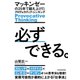 必ずできる。―マッキンゼーの25年で鍛え上げたプロヴォカティブ・シンキング（東洋経済新報社） [電子書籍]