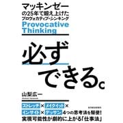 必ずできる。―マッキンゼーの25年で鍛え上げたプロヴォカティブ・シンキング（東洋経済新報社） [電子書籍]