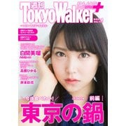週刊 東京ウォーカー+ 2017年No.49 (12月6日発行)（KADOKAWA） [電子書籍]
