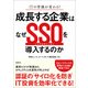 成長する企業はなぜSSOを導入するのか―ITの常識が変わる！（日経BP社） [電子書籍]