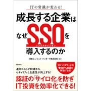 成長する企業はなぜSSOを導入するのか―ITの常識が変わる！（日経BP社） [電子書籍]