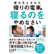 疲れをとるなら帰りの電車で寝るのをやめなさい（日経BP社） [電子書籍]