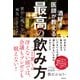 酒好き医師が教える最高の飲み方（日経BP社） [電子書籍]