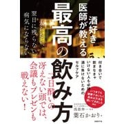 酒好き医師が教える最高の飲み方（日経BP社） [電子書籍]