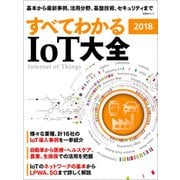 すべてわかる IoT大全 2018（日経BP社） [電子書籍]