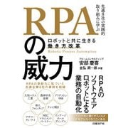 RPAの威力―ロボットと共に生きる働き方改革（日経BP社） [電子書籍]