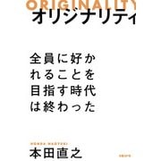 オリジナリティ―全員に好かれることを目指す時代は終わった（日経BP社） [電子書籍]