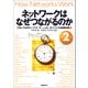ネットワークはなぜつながるのか 第2版（日経BP社） [電子書籍]