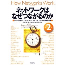 ヨドバシ Com ネットワークはなぜつながるのか 第2版 日経bp社 電子書籍 通販 全品無料配達