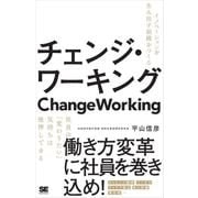 チェンジ・ワーキング イノベーションを生み出す組織をつくる（翔泳社） [電子書籍]