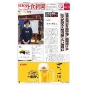 日本外食新聞 2017/12/5号（外食産業新聞社） [電子書籍]