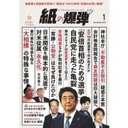 紙の爆弾 2018年1月号（鹿砦社デジタル） [電子書籍]