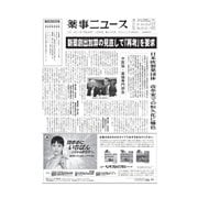 薬事ニュース 2017/12/08（薬事ニュース社） [電子書籍]