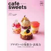 cafe-sweets（カフェスイーツ） vol.185（柴田書店） [電子書籍]