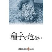 種子が危ない（毎日新聞出版） [電子書籍]