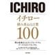 イチロー 積み重ねる言葉100（英和出版） [電子書籍]