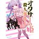 オタサーの姫殺人事件 分冊版(1) 姫の入部（講談社） [電子書籍]