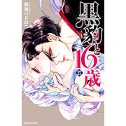 黒豹と16歳 分冊版(27) 妖艶な微笑み（講談社） [電子書籍]