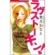 ラヴストーキン！（ぶんか社） [電子書籍]