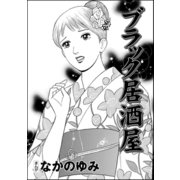 ブラック居酒屋(単話版)（ぶんか社） [電子書籍]