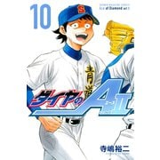 ダイヤのA act2（10）（講談社） [電子書籍]