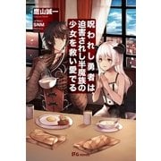 呪われし勇者は、迫害されし半魔族の少女を救い愛でる（英和出版） [電子書籍]