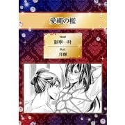 愛縄の檻【イラスト入り】（リブレ） [電子書籍]