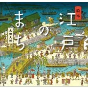 絵本 江戸のまち（講談社） [電子書籍]