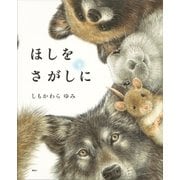ほしをさがしに（講談社） [電子書籍]