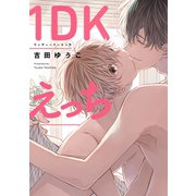 1DKえっち（新書館） [電子書籍]