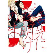 舌先に夜明けの味（新書館） [電子書籍]