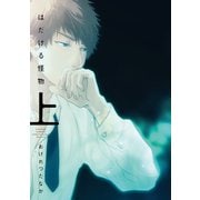 はだける怪物(上)(通常版)（新書館） [電子書籍]