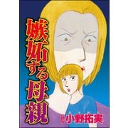 嫉妬する母親(単話版)（ぶんか社） [電子書籍]