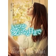 いつか愛になる日まで（ハーレクイン） [電子書籍]