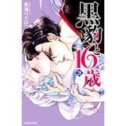 黒豹と16歳 分冊版(28) 美しすぎる花嫁（講談社） [電子書籍]