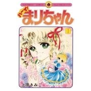 ハーイ！まりちゃん 1（小学館） [電子書籍]