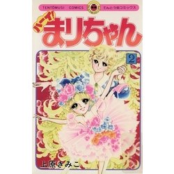 ヨドバシ Com ハーイ まりちゃん 2 小学館 電子書籍 通販 全品無料配達