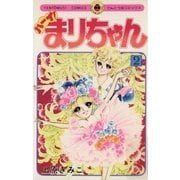 ハーイ！まりちゃん 2（小学館） [電子書籍]