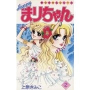 ハッピーまりちゃん 2（小学館） [電子書籍]
